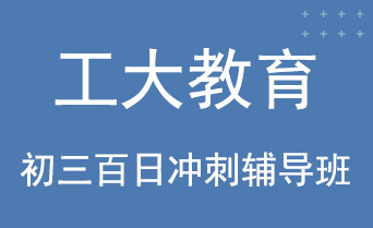工大教育中考百日沖刺輔導機構介紹